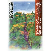 神坐す山の物語/浅田次郎 | bookfan