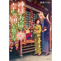 神様のお宿に幸せの願いを結びます/田井ノエル | bookfan