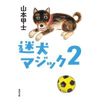 迷犬マジック 2/山本甲士 | bookfan