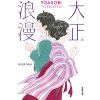 大正浪漫 YOASOBI『大正浪漫』原作小説/NATSUMI | bookfan