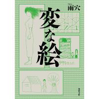 変な絵/雨穴 | bookfan