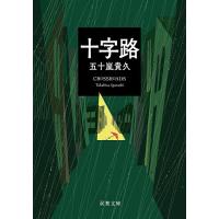 十字路/五十嵐貴久 | bookfan