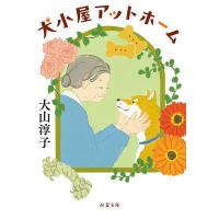 犬小屋アットホーム/大山淳子 | bookfan