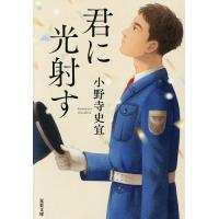 君に光射す/小野寺史宜 | bookfan