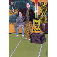 大富豪同心 八巻卯之吉放蕩記 書き下ろし長編時代小説/幡大介 | bookfan