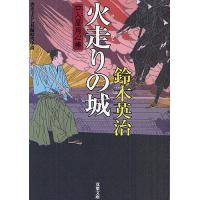 火走りの城 書き下ろし長編時代小説/鈴木英治 | bookfan