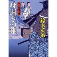 身過ぎの錐/鈴木英治 | bookfan