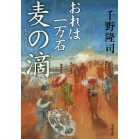 麦の滴/千野隆司 | bookfan