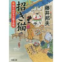 招き猫/藤井邦夫 | bookfan