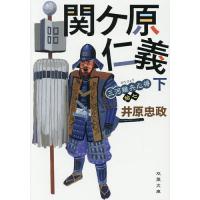 関ケ原仁義 下/井原忠政 | bookfan