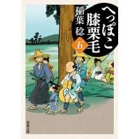 へっぽこ膝栗毛 5/稲葉稔 | bookfan