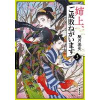 姉上、ご成敗ねがいます 3/馳月基矢 | bookfan