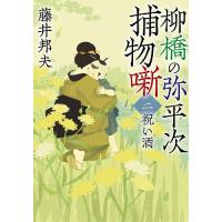 柳橋の弥平次捕物噺 2/藤井邦夫 | bookfan