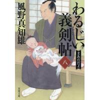 風野真知雄のおすすめ人気ランキングTOP100 - Yahoo!ショッピング