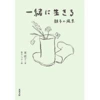 一緒に生きる 親子の風景/東直子 | bookfan