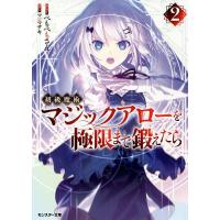 初級魔術マジックアローを極限まで鍛えたら 2/ぺもぺもさん | bookfan