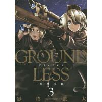 GROUNDLESS 3/影待蛍太 | bookfan