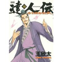 達人伝 9万里を風に乗り 10/王欣太 | bookfan