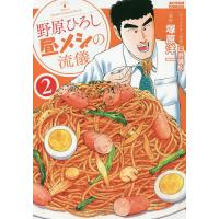 野原ひろし昼メシの流儀 2/臼井儀人/塚原洋一 | bookfan