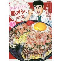 野原ひろし昼メシの流儀 3/臼井儀人/塚原洋一 | bookfan