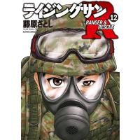 ライジングサンR RANGER &amp; RESCUE 12/藤原さとし | bookfan