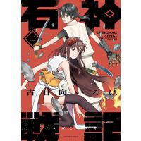 石神戦記 第2巻/古日向いろは | bookfan