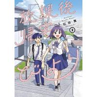放課後帰宅びより 2/松田舞 | bookfan
