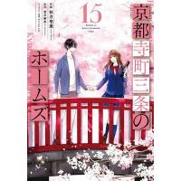 京都寺町三条のホームズ 15/秋月壱葉/望月麻衣 | bookfan