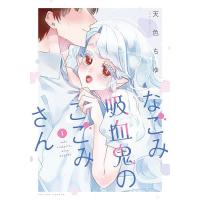 なごみ吸血鬼のこごみさん 1/天色ちゆ | bookfan