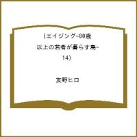 〔予約〕エイジング―80歳以上の若者が暮ら 14 | bookfan