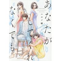 あなたがしてくれなくても Another story 15/ハルノ晴 | bookfan