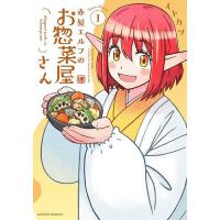 赤髪エルフのお惣菜屋さん 1/イトカツ | bookfan