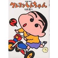 クレヨンしんちゃん Volume2/臼井儀人 | bookfan