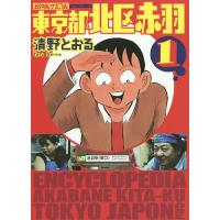 東京都北区赤羽 1/清野とおる | bookfan
