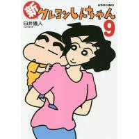 新クレヨンしんちゃん 9/臼井儀人＆UYスタジオ | bookfan