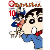 新クレヨンしんちゃん 10/臼井儀人＆UYスタジオ | bookfan