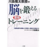 川島隆太教授の脳を鍛える即効トレーニング/川島隆太 | bookfan