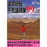 運命好転の不思議現象99の謎/森田健 | bookfan