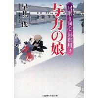 与力の娘 書き下ろし長編時代小説/早見俊 | bookfan