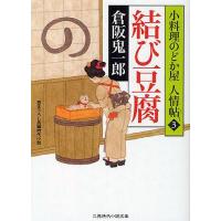 結び豆腐 書き下ろし長編時代小説/倉阪鬼一郎 | bookfan