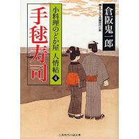 手毬寿司 書き下ろし長編時代小説/倉阪鬼一郎 | bookfan