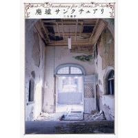 廃墟サンクチュアリ/三五繭夢 | bookfan