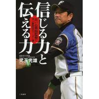 信じる力と伝える力 日ハム栗山監督に学ぶ新時代のリーダー論/児玉光雄 | bookfan