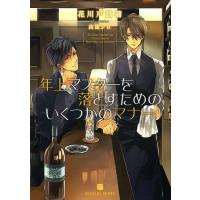 年上マスターを落とすためのいくつかのマナー/花川戸菖蒲 | bookfan