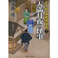 天満月夜の怪事(ケチ)/浅黄斑 | bookfan