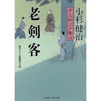 老剣客/小杉健治 | bookfan