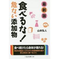 食べるな!危ない添加物/山本弘人 | bookfan
