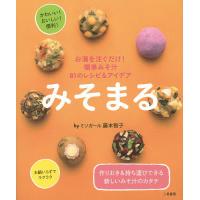 みそまる お湯を注ぐだけ!簡単みそ汁81のレシピ&amp;アイデア/藤本智子/レシピ | bookfan