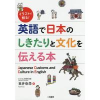 イラストで解る!英語で日本のしきたりと文化を伝える本/荒井弥栄 | bookfan