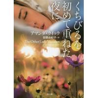 くちびるを初めて重ねた夜に/アマンダ・クイック/安藤由紀子 | bookfan